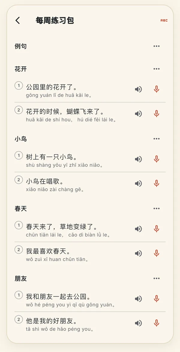 每周练习包页面：花开、小鸟、春天各有两个例句，带拼音、播放按钮和录音按钮