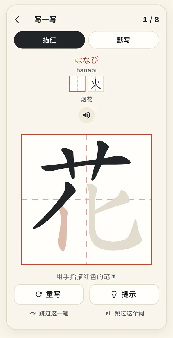 为日文 はなび（烟花）在田字格里描写“花”，下一笔显示为红色