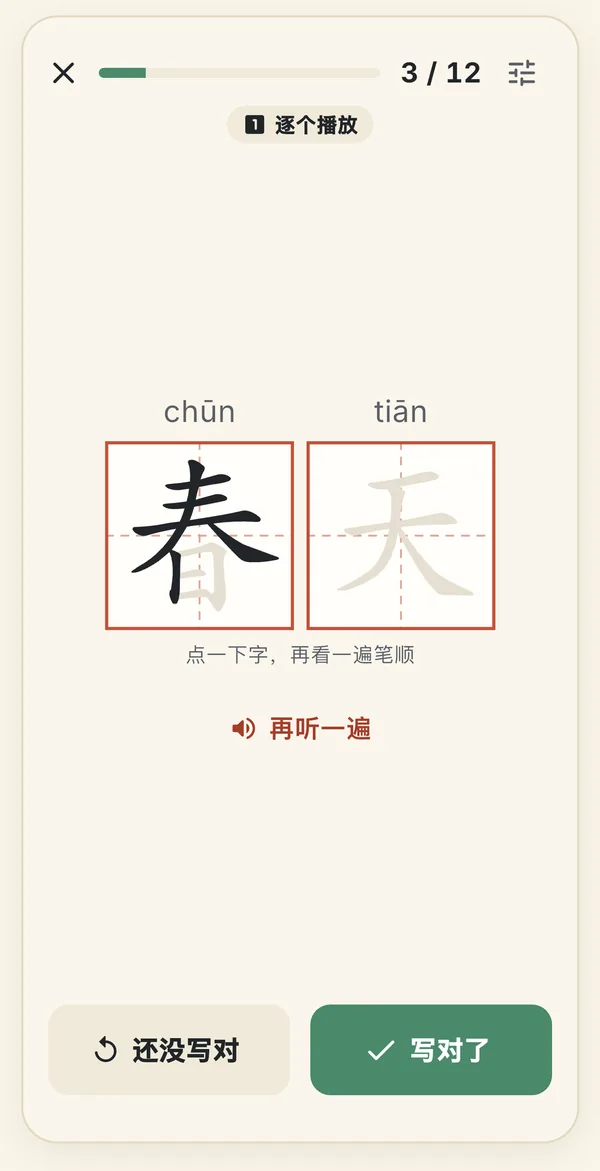 听写答案：田字格里的“春天”和拼音 chūn tiān，下方是还没写对和写对了