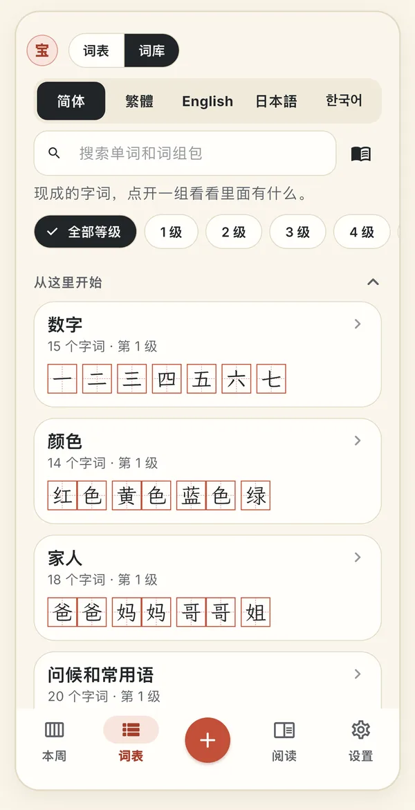 “词表”页打开了词库，底部标签栏依次是本周、词表、加号、阅读和设置