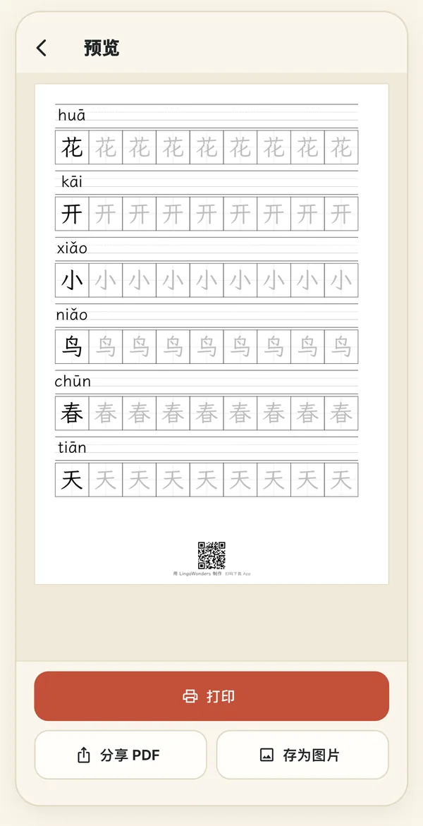 田字格字帖的打印预览：每个字上方有拼音，底部有一个小二维码，下面是打印、分享 PDF 和存为图片按钮