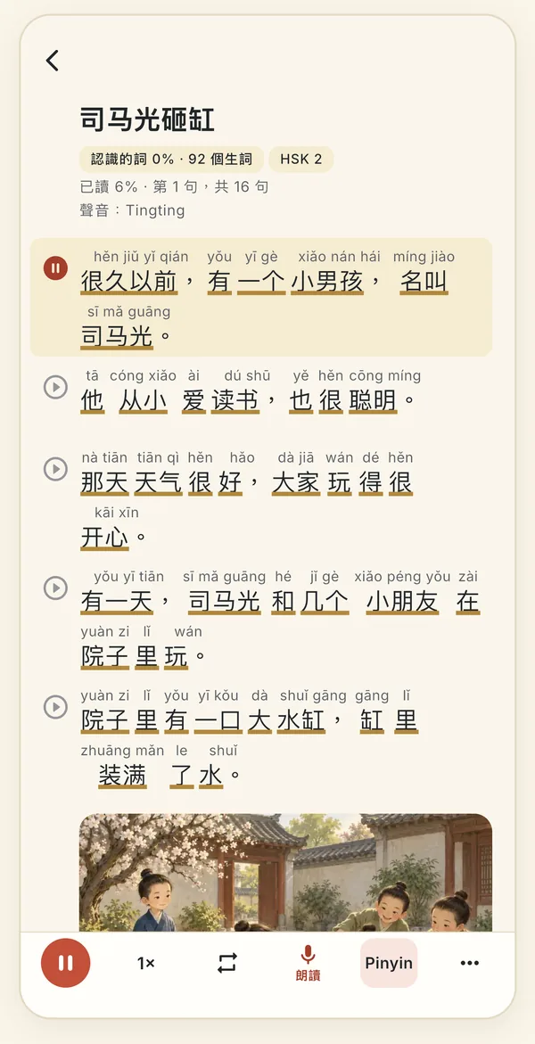 《司马光砸缸》讀物：每個詞上方標著拼音，正在朗讀的句子被標示出來