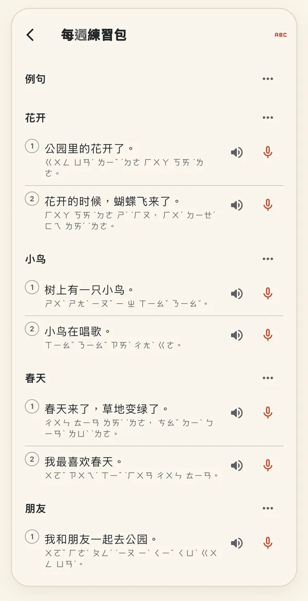 每週練習包頁面：花開、小鳥、春天各有兩個例句，附拼音、播放按鈕和錄音按鈕