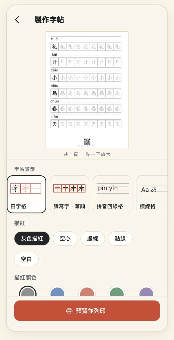 製作字帖：花、开、小、鸟、春、天的田字格預覽，附拼音，下方是字帖類型和描紅顏色