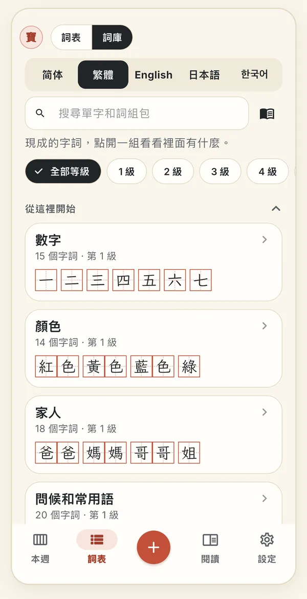 「詞表」頁開啟了詞庫，底部分頁列依序是本週、詞表、加號、閱讀和設定