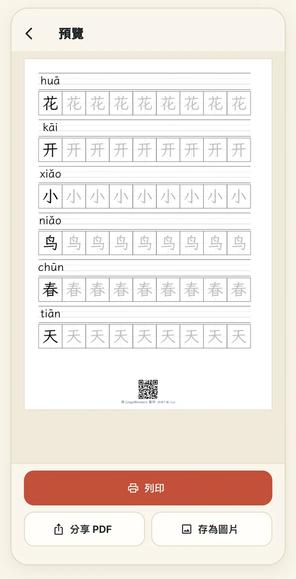 田字格字帖的列印預覽，附拼音，底部有一個小小的 App Store QR Code