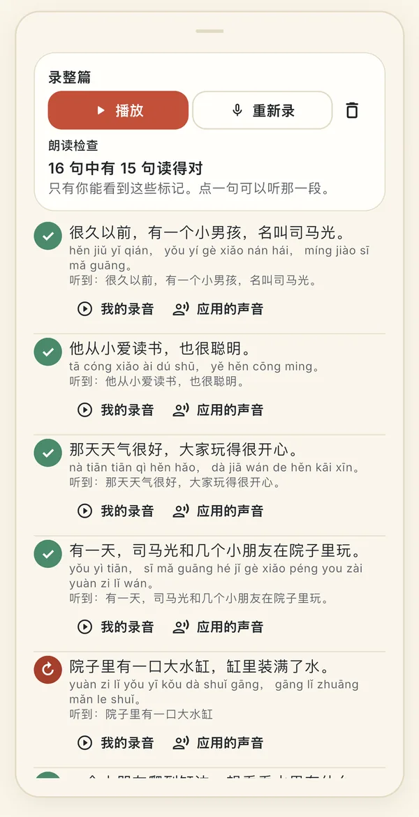 录整篇:朗读检查显示 16 句中有 15 句读得对,每句前有绿色对勾,下面是“我的录音”和“应用的声音”按钮