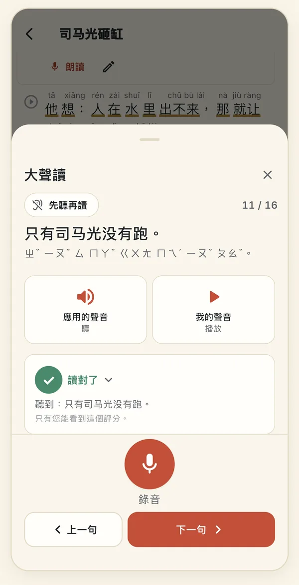 「大聲讀」面板:句子「只有司马光没有跑。」和拼音,先聽再讀開關,應用的聲音和我的聲音兩個按鈕,標記「讀對了」,下方是錄音按鈕