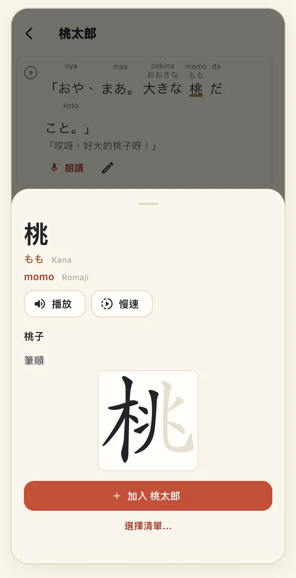 在日文讀物裡點「桃」:顯示假名もも和羅馬字 momo、播放和慢速按鈕、筆順,以及「加入 桃太郎」按鈕